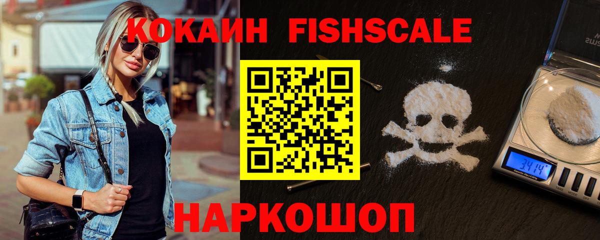 Кокаин  КОКАИН FishScale  Вход с VPN  COCAIN 97%  Заводоуковск 
